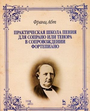 Prakticheskaja shkola penija dlja soprano ili tenora v soprovozhdenii fortepiano. Uchebno-metodicheskoe posobie