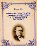 Практическая школа пения для сопрано или тенора в сопровождении фортепиано. Учебно-методическое пособие