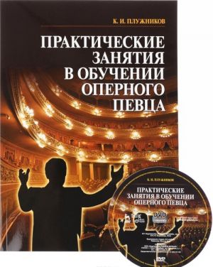 Prakticheskie zanjatija v obuchenii opernogo pevtsa. Uchebnoe posobie (+ DVD)