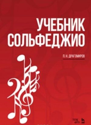 Uchebnik solfedzhio. Uchebnoe posobie / Solfeggio Textbook: Textbook