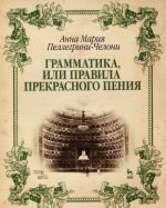 Грамматика, или Правила прекрасного пения. Учебно-методическое пособие