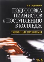 Подготовка пианистов к поступлению в колледж. Типичные проблемы