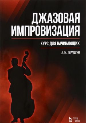 Dzhazovaja improvizatsija. Kurs dlja nachinajuschikh. Uchebnoe posobie / Jazz Improvisation: A Course for Beginners: Textbook