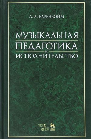 Muzykalnaja pedagogika i ispolnitelstvo. Uchebnoe posobie