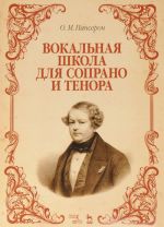 Vokalnaja shkola dlja soprano i tenora. Uchebnoe posobie