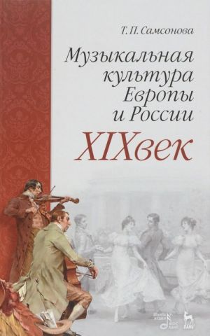 Muzykalnaja kultura Evropy i Rossii. XIX vek. Uchebnoe posobie