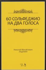 60 сольфеджио на два голоса. Учебное пособие