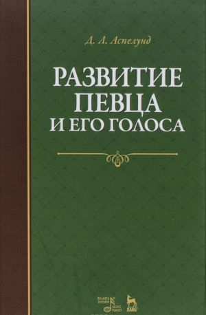 Razvitie pevtsa i ego golosa. Uchebnoe posobie