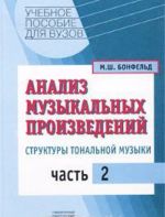 Analiz muzykalnykh proizvedenij. Struktury tonalnoj muzyki. Chast 2