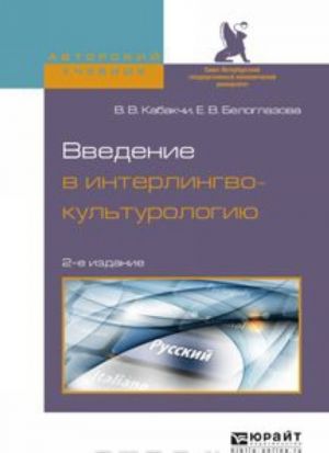 Vvedenie v interlingvokulturologiju. Uchebnoe posobie dlja vuzov