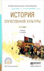 История отечественной культуры. Учебник