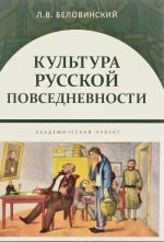 Kultura russkoj povsednevnosti. Uchebnoe posobie