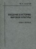Vvedenie v istoriju mirovoj kultury. V 2 knigakh. Kniga 1