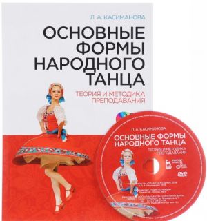 Osnovnye formy narodnogo tantsa. Teorija i metodika prepodavanija. Uchebnoe posobie (+ DVD)