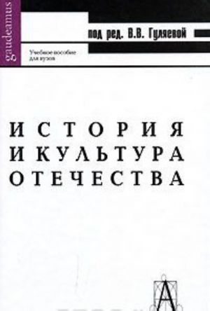 История и культура Отечества