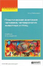 Пластическая анатомия человека, четвероногих животных и птиц. Учебник