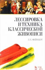 Lessirovka i tekhnika klassicheskoj zhivopisi. Uchebnoe posobie