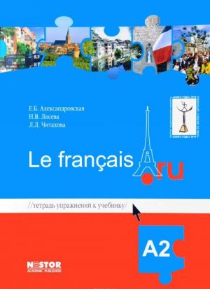 Tetrad uprazhnenij k uchebniku frantsuzskogo jazyka Le francais.ru A2 (+ CD)