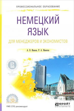 Немецкий язык для менеджеров и экономистов. Учебное пособие