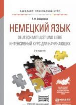 Deutsch mit Lust und Liebe / Немецкий язык. Интенсивный курс для начинающих. Учебное пособие