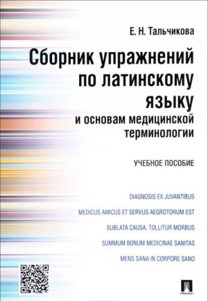 Сборник упражнений по латинскому языку и основам медицинской терминологии. Учебное пособие