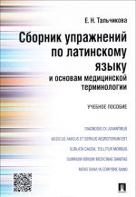 Sbornik uprazhnenij po latinskomu jazyku i osnovam meditsinskoj terminologii. Uchebnoe posobie