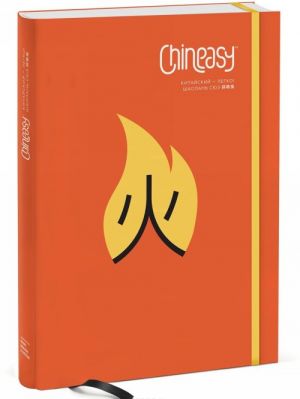 Chineasy. Китайский - легко!