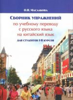 Сборник упражнений по учебному переводу с русского языка на китайский язык. Для студентов 1-2 курсов