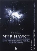 Мир науки. Курс английского языка для физиков. Учебное пособие / The World of Science: A Coursebook in Science English: Textbook