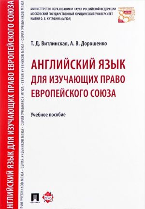 Anglijskij jazyk dlja izuchajuschikh pravo Evropejskogo sojuza. Uchebnoe posobie