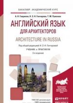 Architecture in Russia / Английский язык для архитекторов. Учебник и практикум