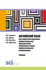 Anglijskij jazyk dlja slushatelej programmy professionalnoj perepodgotovki "Perevodchik v sfere professionalnoj kommunikatsii". Uchebnik