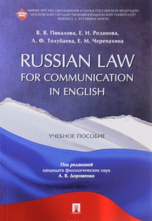 Russian Law for Communication in English. Uchebnoe posobie