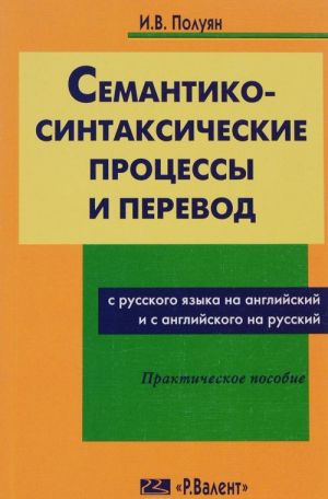 Semantiko-sintaksicheskie protsessy i perevod s russkogo na anglijskij i s anglijskogo na russkij