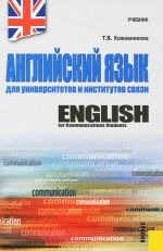 Английский язык для университетов и институтов связи. Учебник