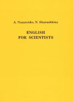 English for Scientists / Anglijskij jazyk dlja studentov-estestvennikov