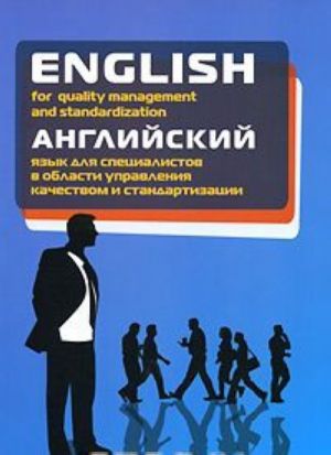 English for Quality Management and Standardization / Английский язык для специалистов в области управления качеством и стандартизации