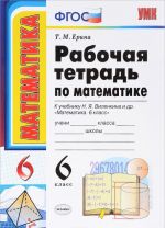 Matematika. 6 klass. Rabochaja tetrad k uchebniku N. Ja. Vilenkina i dr.