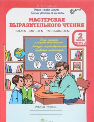 Мастерская выразительного чтения. Читаем, слушаем, рассказываем. 2 класс. Рабочая тетрадь. В 2 частях. Часть 2