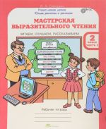 Мастерская выразительного чтения. Читаем, слушаем, рассказываем. 2 класс. Рабочая тетрадь. В 2 частях. Часть 1