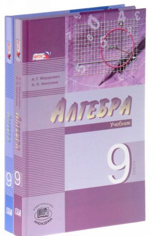 Algebra. 9 klass. V 2 chastjakh. Uchebnik. Zadachnik (komplekt)