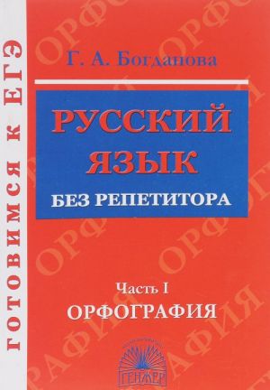 Русский язык без репетитора. В 2 частях. Часть 1. Орфография. Учебное пособие