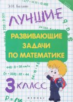 Matematika. 3 klass. Luchshie razvivajuschie zadach