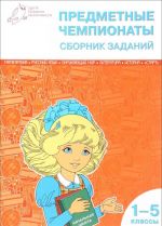Predmetnye chempionaty. Sbornik zadanij. 1-5 klass