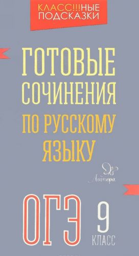 Готовые сочинения по русскому языку ОГЭ. 9 класс