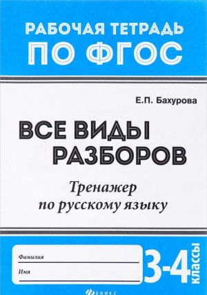 Vse vidy razborov. Trenazher po russkomu jazyku. 3 - 4 klassy