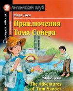 Prikljuchenija Toma Sojera / The Adventures of Tom Sawyer