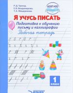 Я учусь писать. Подготовка к обучению письму и каллиграфии. 1 класс. Рабочая тетрадь