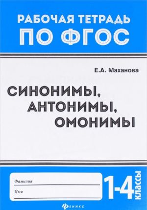 Синонимы, антонимы, омонимы. 1 - 4 классы