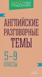 Английские разговорные темы. 5-9 классы